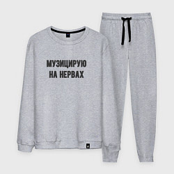 Мужской костюм Музицирую на нервах