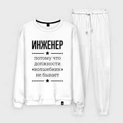 Костюм хлопковый мужской Инженер должность волшебник, цвет: белый