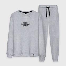 Мужской костюм Только традиционные ценности как у Лебедева