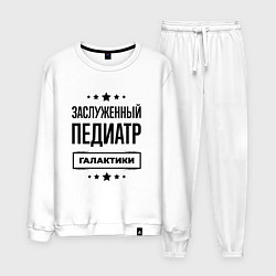 Костюм хлопковый мужской Заслуженный педиатр галактики, цвет: белый
