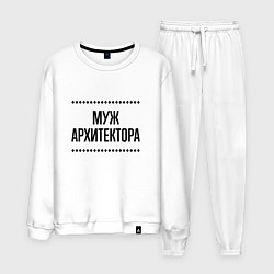 Костюм хлопковый мужской Муж архитектора на светлом, цвет: белый