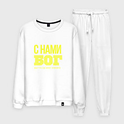 Костюм хлопковый мужской С нами бог знает что ещё может произойти, цвет: белый