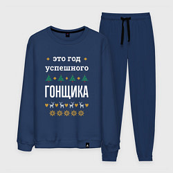 Мужской костюм Год успешного гонщика