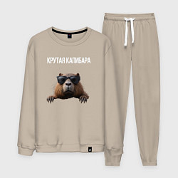 Костюм хлопковый мужской Выглядывающая капибара, цвет: миндальный