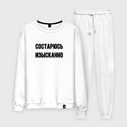 Костюм хлопковый мужской Состарюсь изысканно, цвет: белый