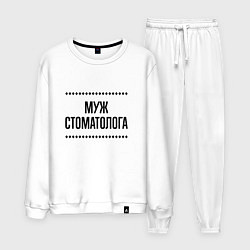 Костюм хлопковый мужской Муж стоматолога на светлом, цвет: белый