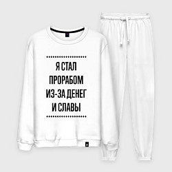 Костюм хлопковый мужской Я стал прорабом из-за денег, цвет: белый