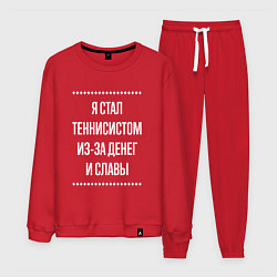 Костюм хлопковый мужской Я стал теннисистом из-за славы, цвет: красный