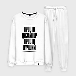 Костюм хлопковый мужской Просто лучший дизайнер, цвет: белый