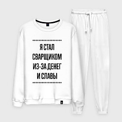 Костюм хлопковый мужской Я стал сварщиком из-за денег, цвет: белый