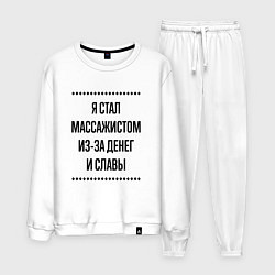 Костюм хлопковый мужской Я стал массажистом из-за денег, цвет: белый