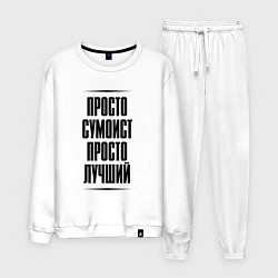 Костюм хлопковый мужской Просто лучший сумоист, цвет: белый