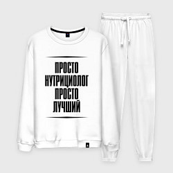 Мужской костюм Просто лучший нутрициолог