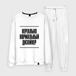 Костюм хлопковый мужской Нереально нормальный дизайнер, цвет: белый