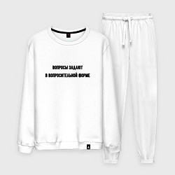 Мужской костюм Вопросительная форма