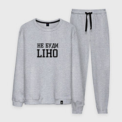 Мужской костюм Не буди liho