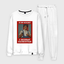 Костюм хлопковый мужской SMM-менеджер - Советский стиль, цвет: белый