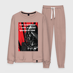Костюм хлопковый мужской Используй тёмную силу, цвет: пыльно-розовый
