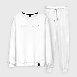 Костюм хлопковый мужской Не факт что это мое, цвет: белый