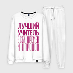 Костюм хлопковый мужской Лучший учитель, цвет: белый