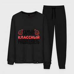 Костюм хлопковый мужской Самый классный руководитель, цвет: черный