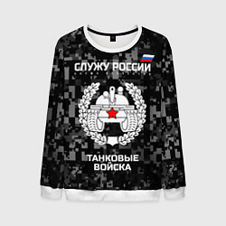 Свитшот мужской Танковые войска: Служу России, цвет: 3D-белый