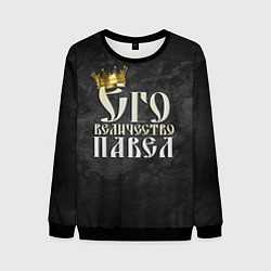 Свитшот мужской Его величество Павел, цвет: 3D-черный