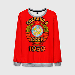 Свитшот мужской Сделано в 1959 СССР, цвет: 3D-меланж