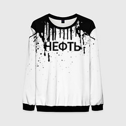 Свитшот мужской Нефть, цвет: 3D-черный