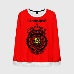 Мужской свитшот Геннадий: сделано в СССР