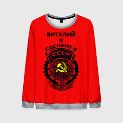Свитшот мужской Виталий: сделано в СССР, цвет: 3D-меланж