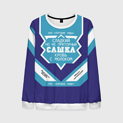 Свитшот мужской Сашка сладкий, цвет: 3D-белый