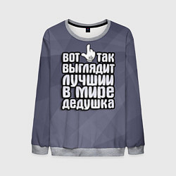 Мужской свитшот Лучший в мире дедушка