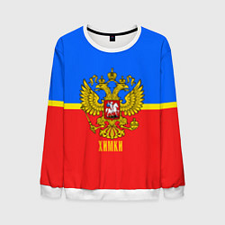 Свитшот мужской Химки: Россия, цвет: 3D-белый