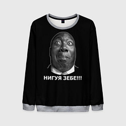 Мужской свитшот Нигуя зебе!!!