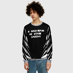 Свитшот мужской Я подумаю об этом завтра, цвет: 3D-меланж — фото 2