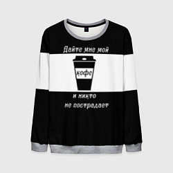 Мужской свитшот Дайте кофе