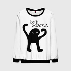 Свитшот мужской Ъуъ, жоска, цвет: 3D-черный