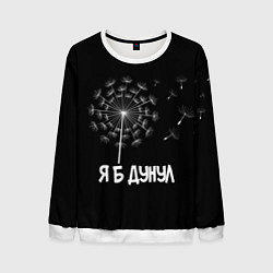 Свитшот мужской Я Б ДУНУЛ, цвет: 3D-белый