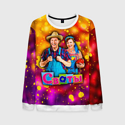 Мужской свитшот Сваты, Свати сериал
