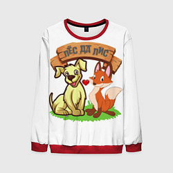 Мужской свитшот Пёс да Лис