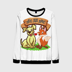 Мужской свитшот Пёс да Лис