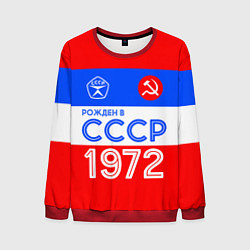 Мужской свитшот РОЖДЕННЫЙ В СССР 1972