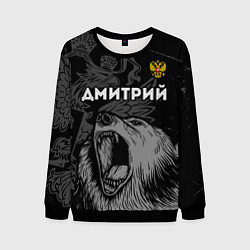 Свитшот мужской Дмитрий Россия Медведь, цвет: 3D-черный