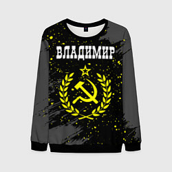 Свитшот мужской Имя Владимир и желтый символ СССР со звездой, цвет: 3D-черный