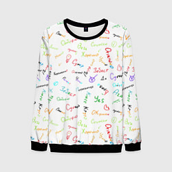 Свитшот мужской Слова поддержки, цвет: 3D-черный