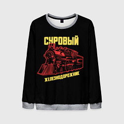 Свитшот мужской Суровый железнодорожник, цвет: 3D-меланж