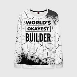 Свитшот мужской Worlds okayest builder - white, цвет: 3D-белый