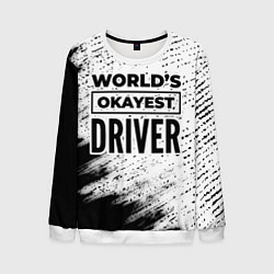 Свитшот мужской Worlds okayest driver - white, цвет: 3D-белый