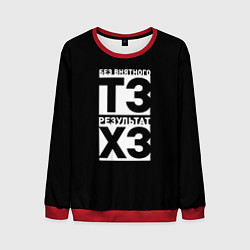 Мужской свитшот Без внятного ТЗ результат ХЗ